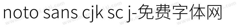 noto sans cjk sc j字体转换